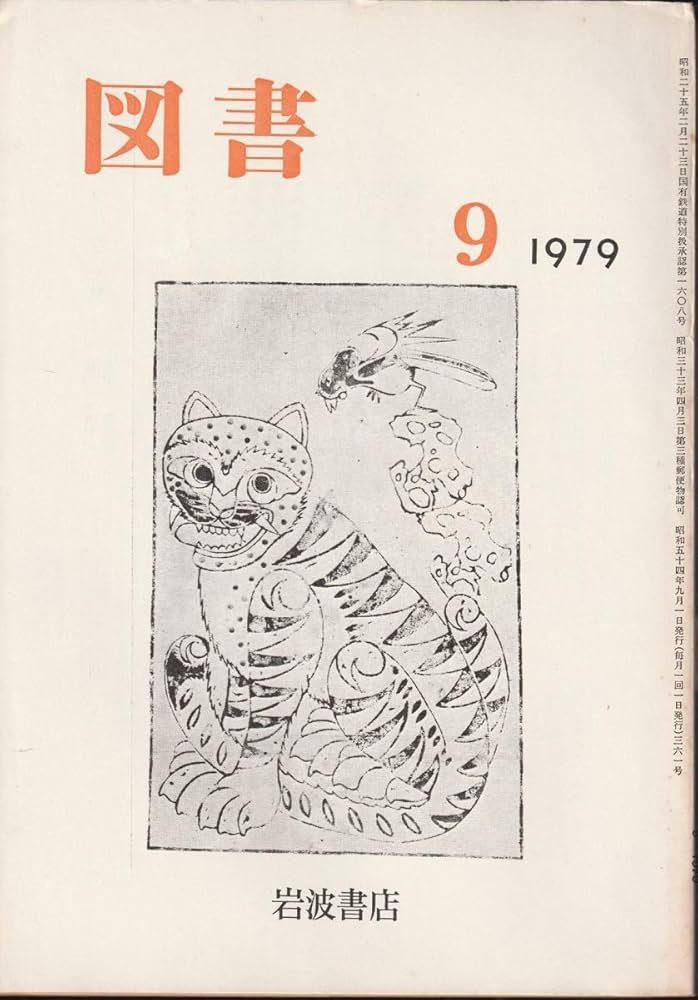 Amazon.co.jp: 岩波書店 図書 1979年9月 (第361号) : 阿部 昭